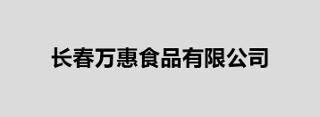 长春万惠食品有限公司