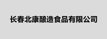 长春北康酿造食品有限公司