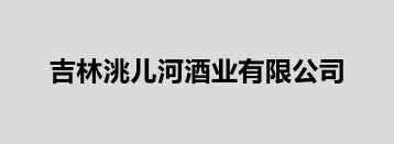 吉林洮儿河酒业有限公司