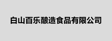 白山百乐酿造食品有限公司